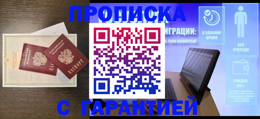 купить прописку в Еманжелинске